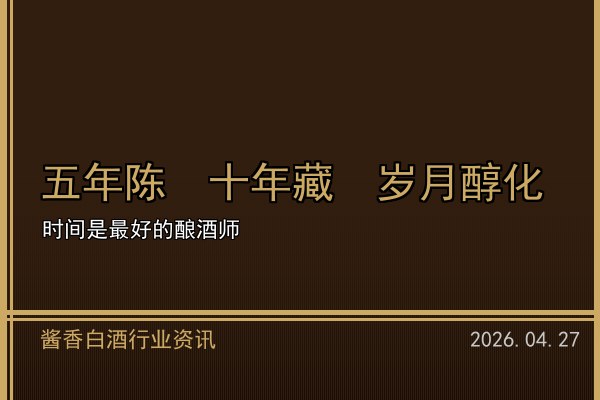 電商渠道助力醬香白酒破圈 直播帶貨開辟新增量